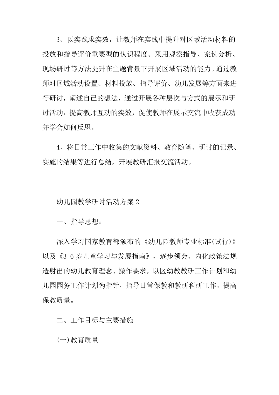 幼儿园教学研讨活动方案_第3页