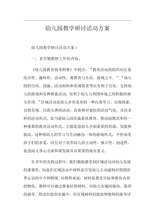 幼儿园教学研讨活动方案