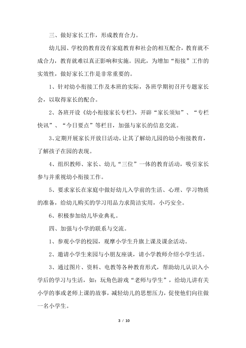 幼儿园教学衔接工作计划_第3页