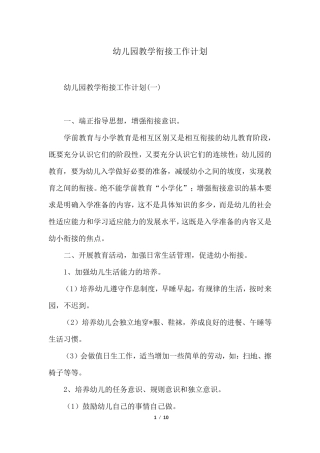 幼儿园教学衔接工作计划