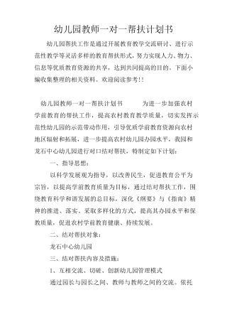 幼儿园教师一对一帮扶计划书