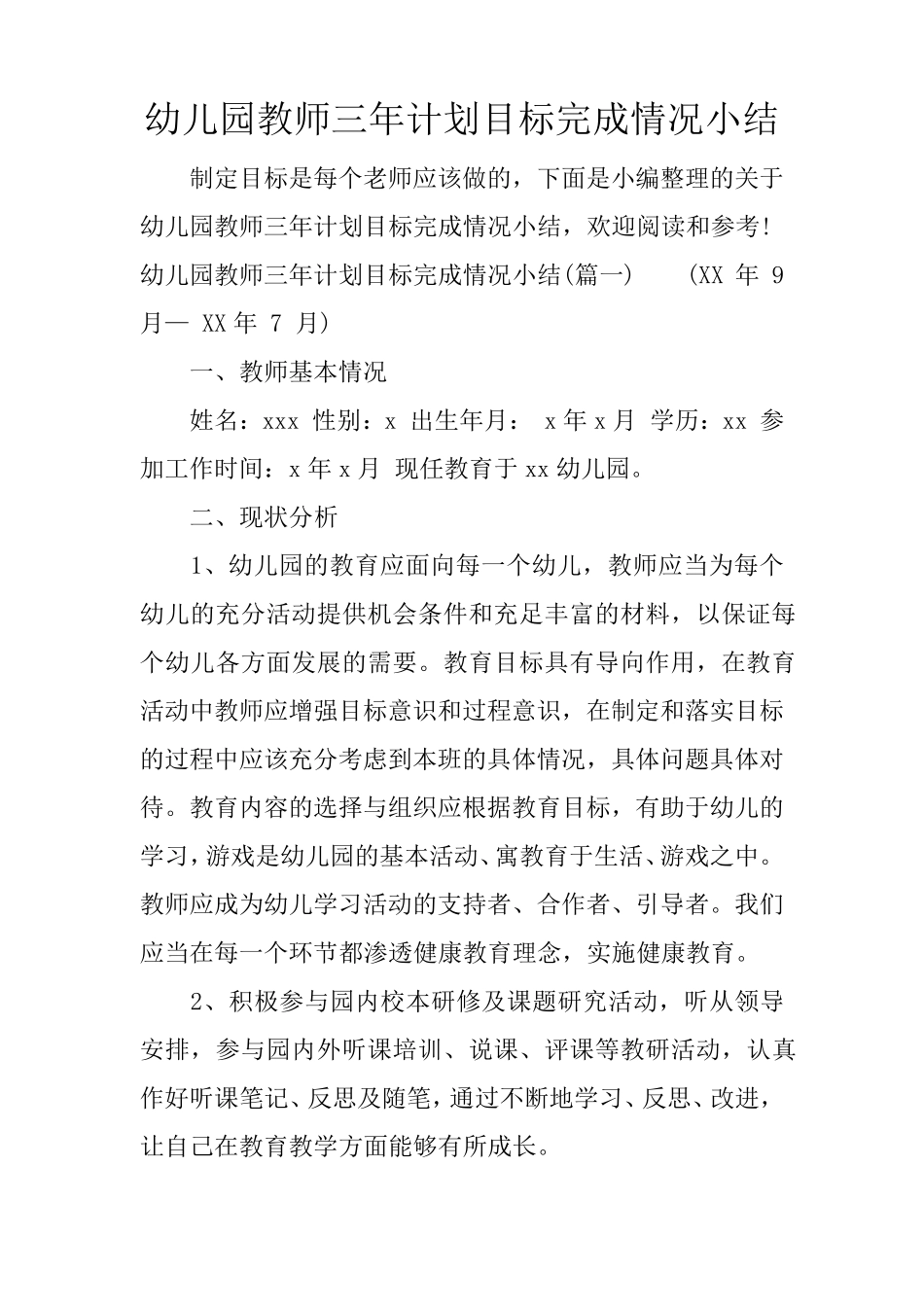幼儿园教师三年计划目标完成情况小结_第1页