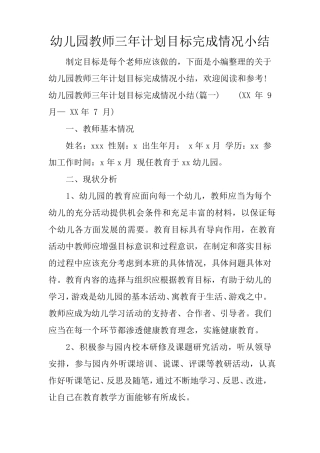 幼儿园教师三年计划目标完成情况小结