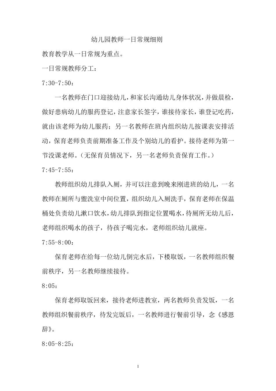 幼儿园教师一日常规分工_第1页