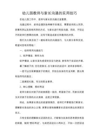 幼儿园教师与家长沟通的实用技巧