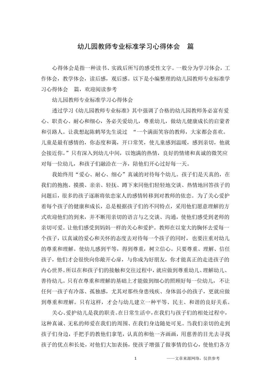 幼儿园教师专业标准学习心得体会5篇_第1页