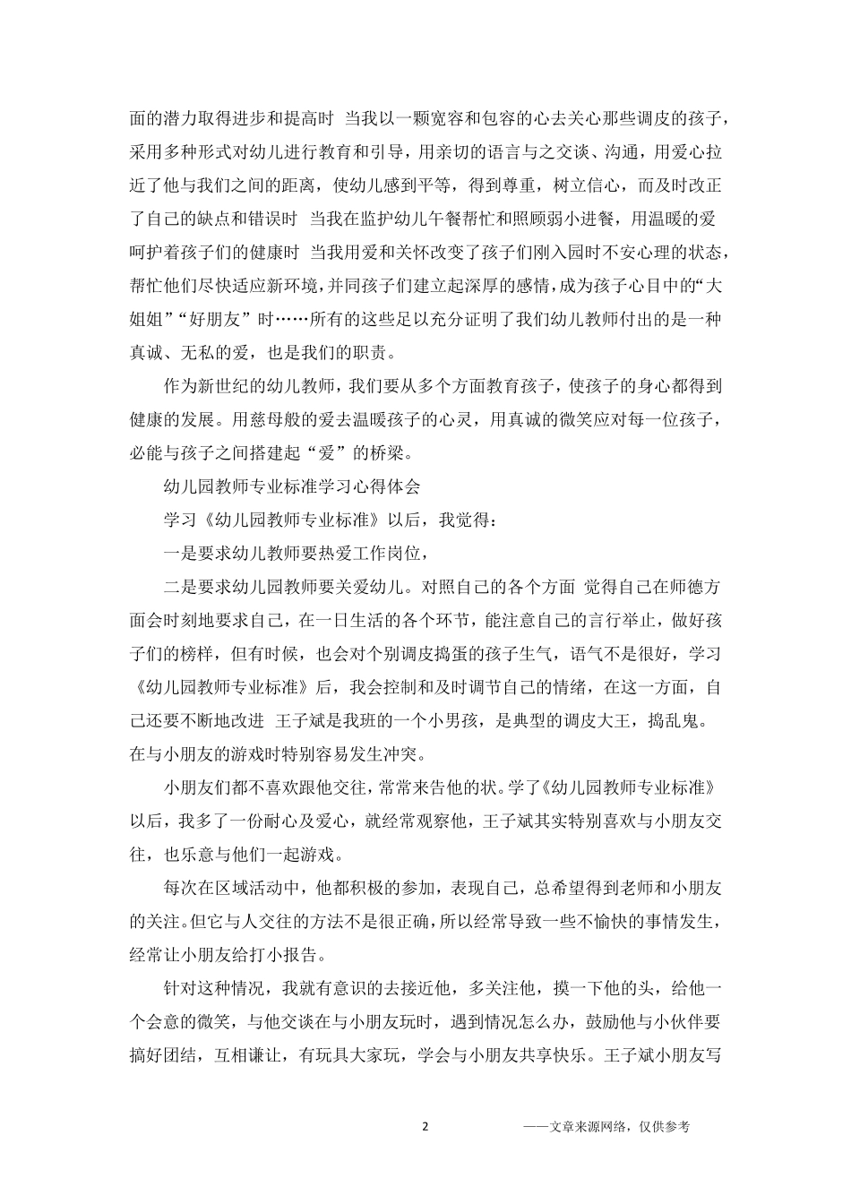 幼儿园教师专业标准学习心得体会5篇_第2页