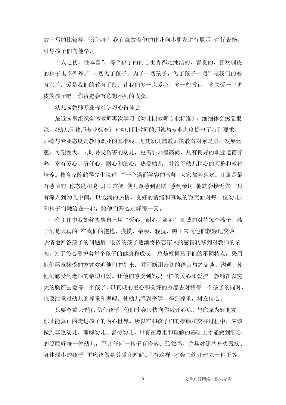 幼儿园教师专业标准学习心得体会5篇_第3页