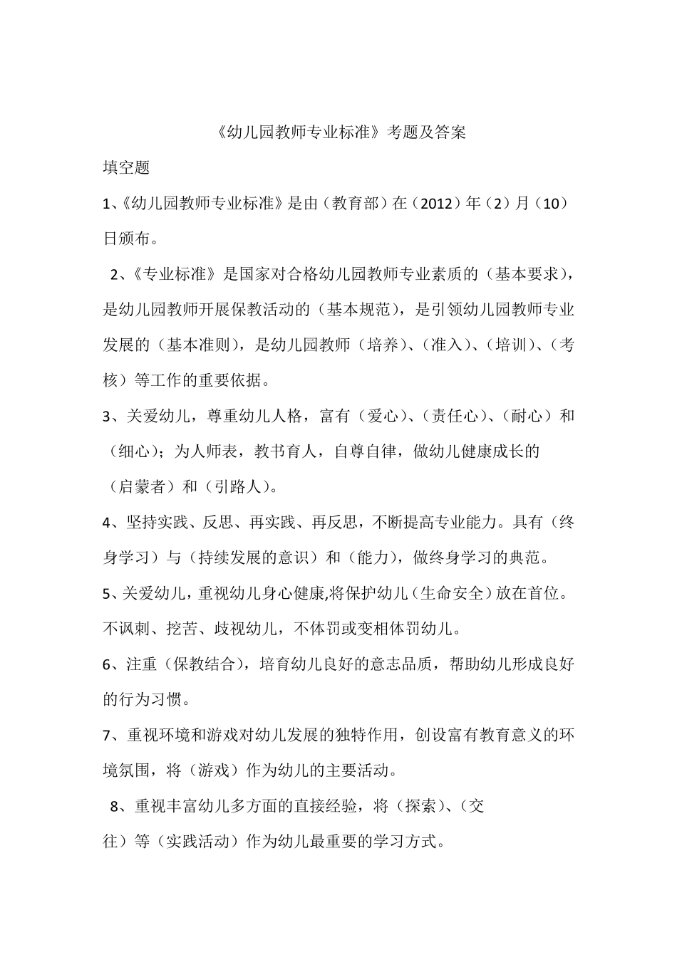 幼儿园教师专业标准考试及答案_第1页