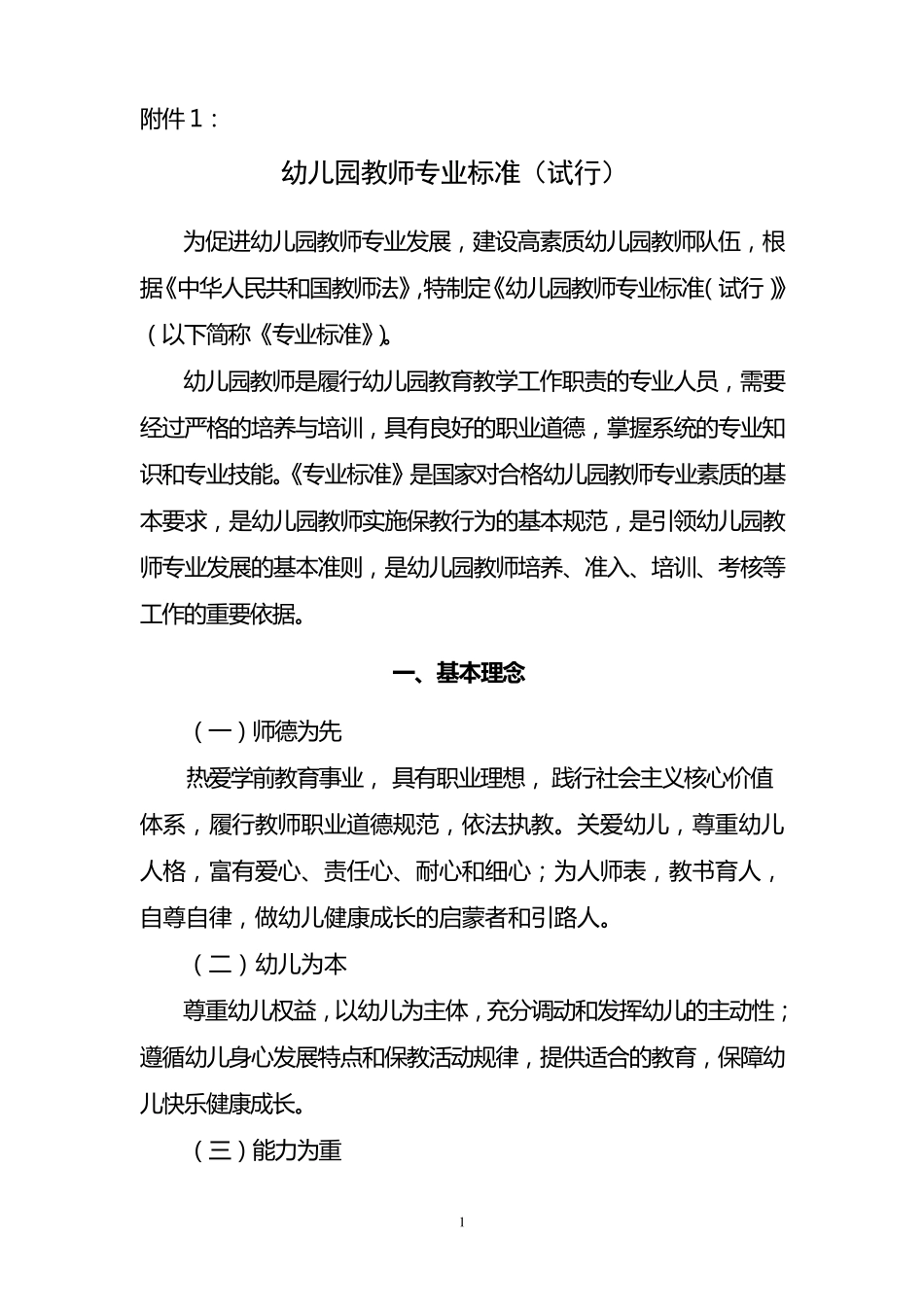 幼儿园教师专业标准幼儿园教师专业标准_第1页