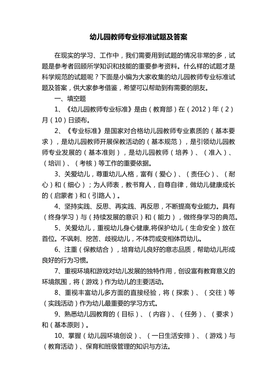 幼儿园教师专业标准试题及答案_第1页
