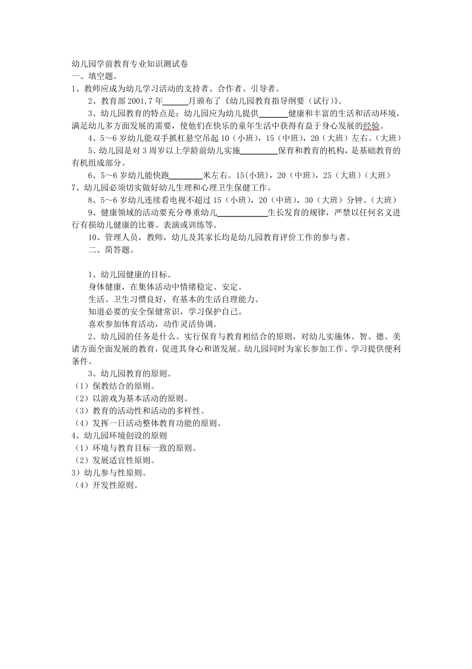 幼儿园教师专业水平测试习题及答案_第1页