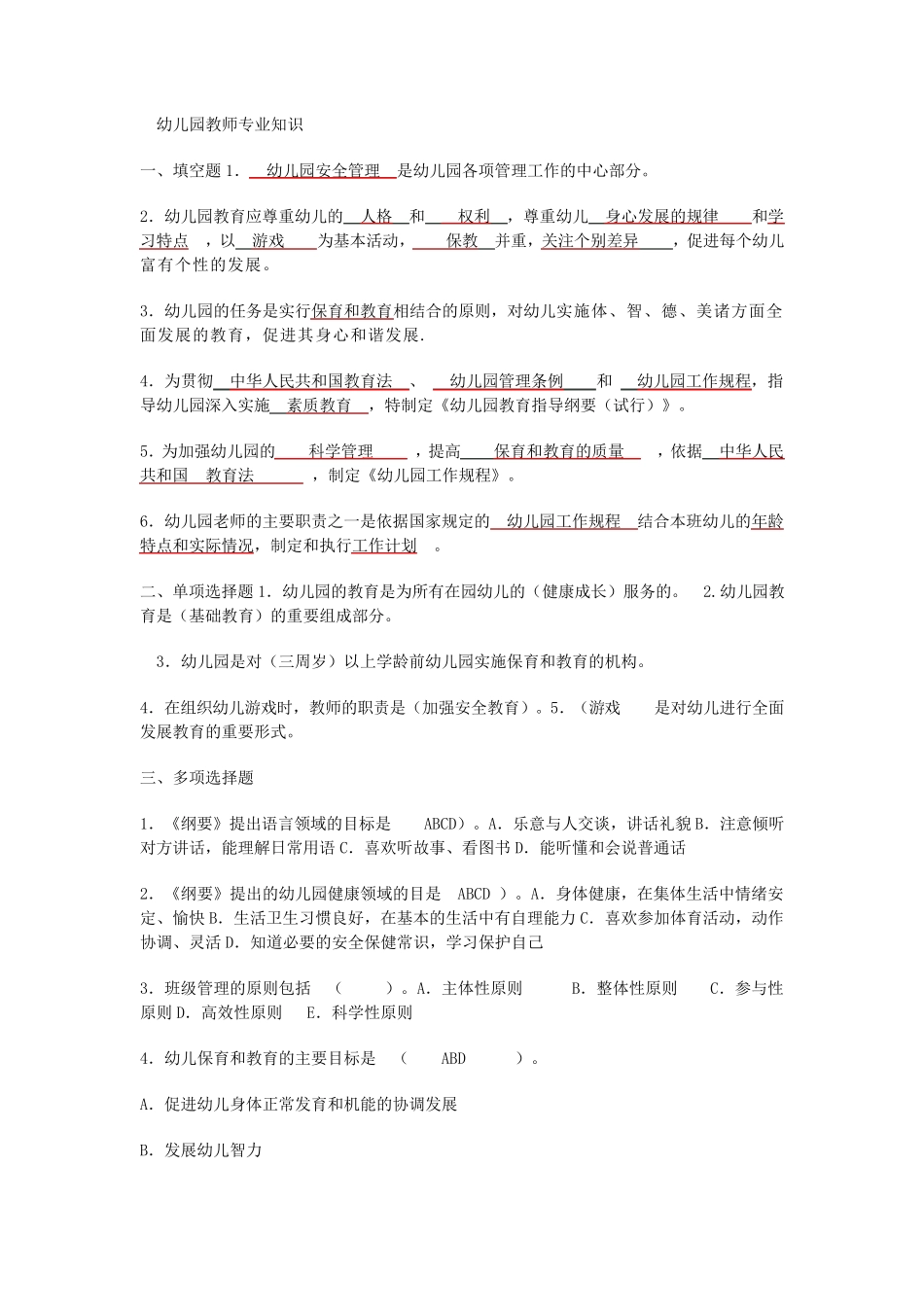 幼儿园教师专业水平测试习题及答案_第2页