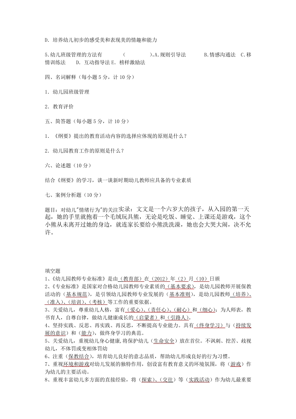 幼儿园教师专业水平测试习题及答案_第3页