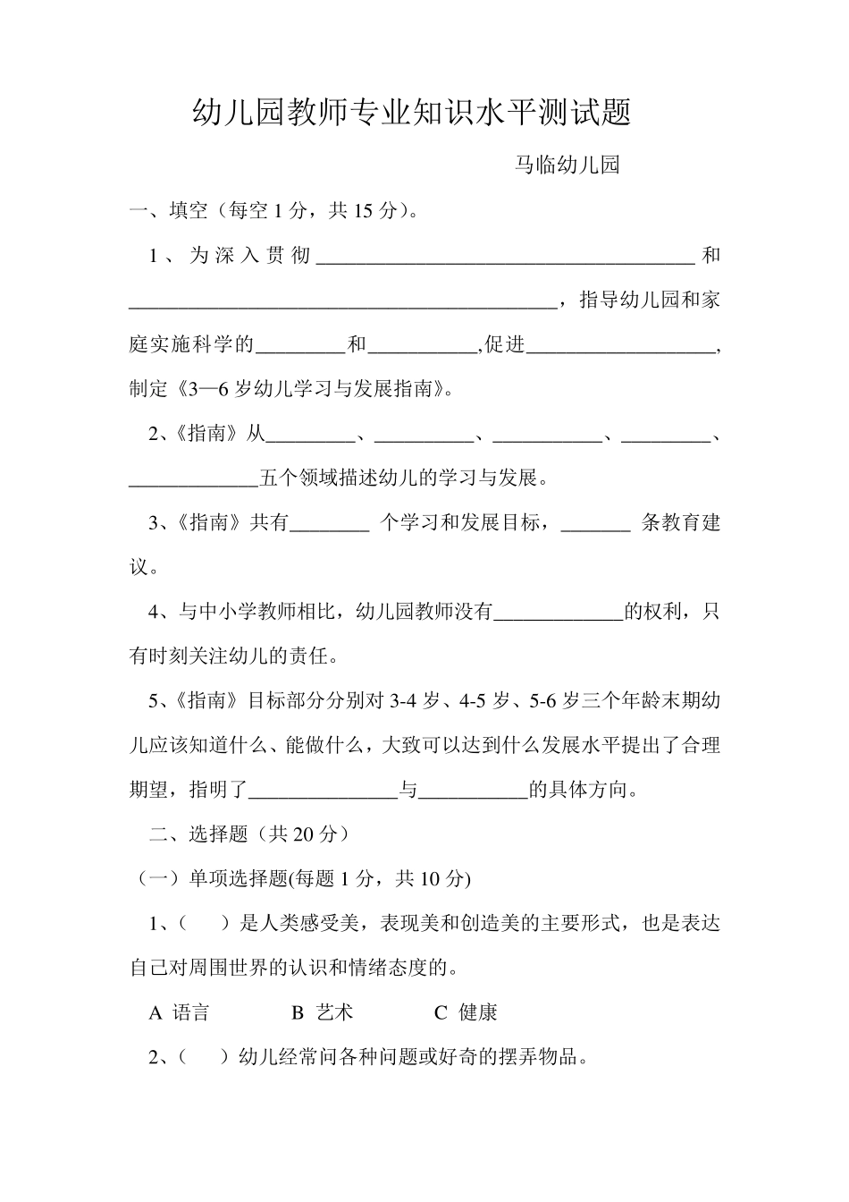 幼儿园教师专业知识水平测试题_第1页