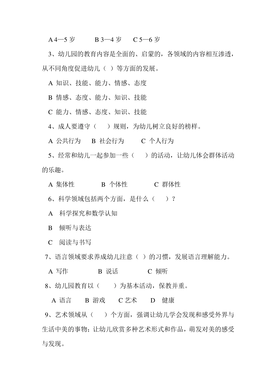 幼儿园教师专业知识水平测试题_第2页