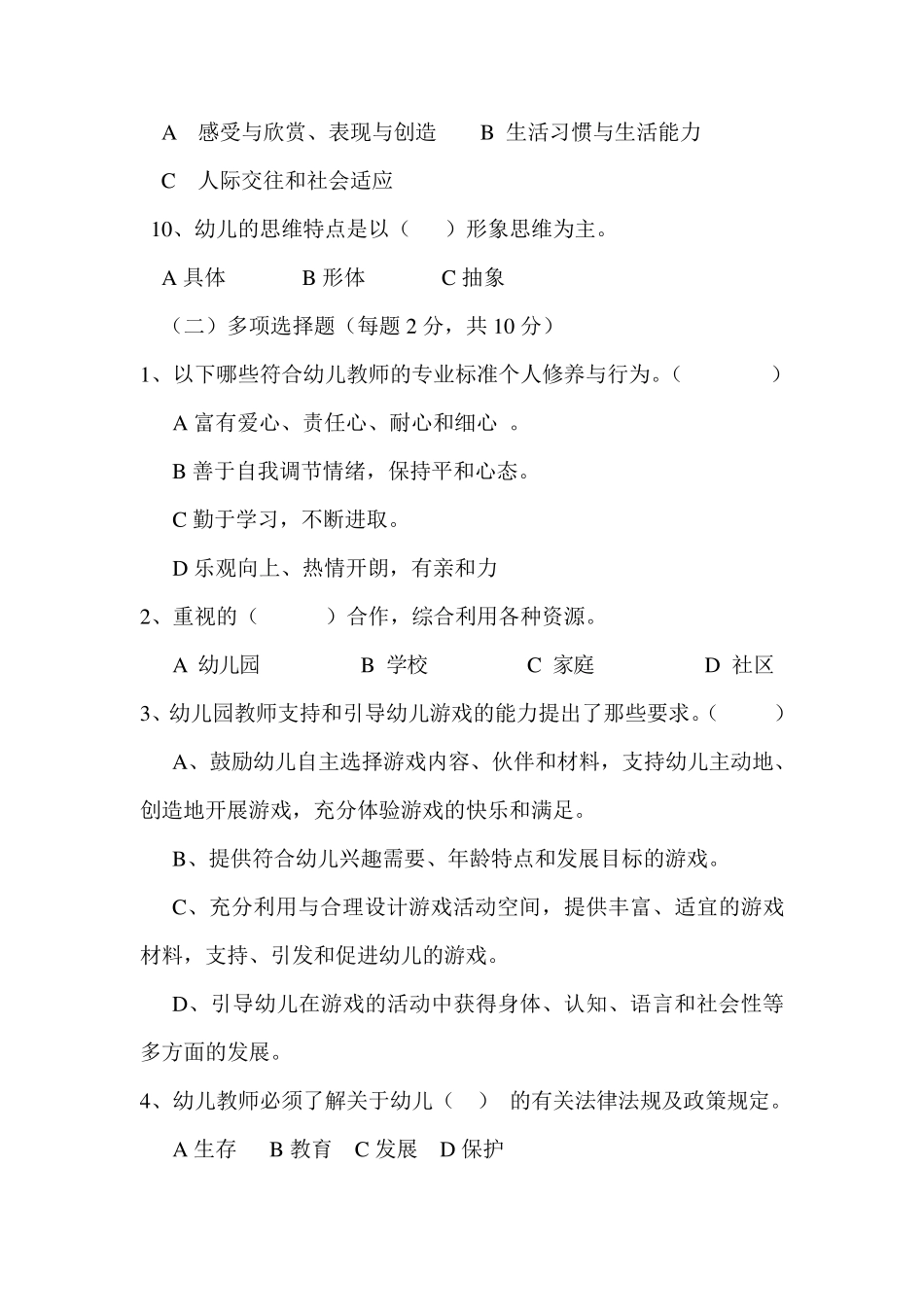 幼儿园教师专业知识水平测试题_第3页