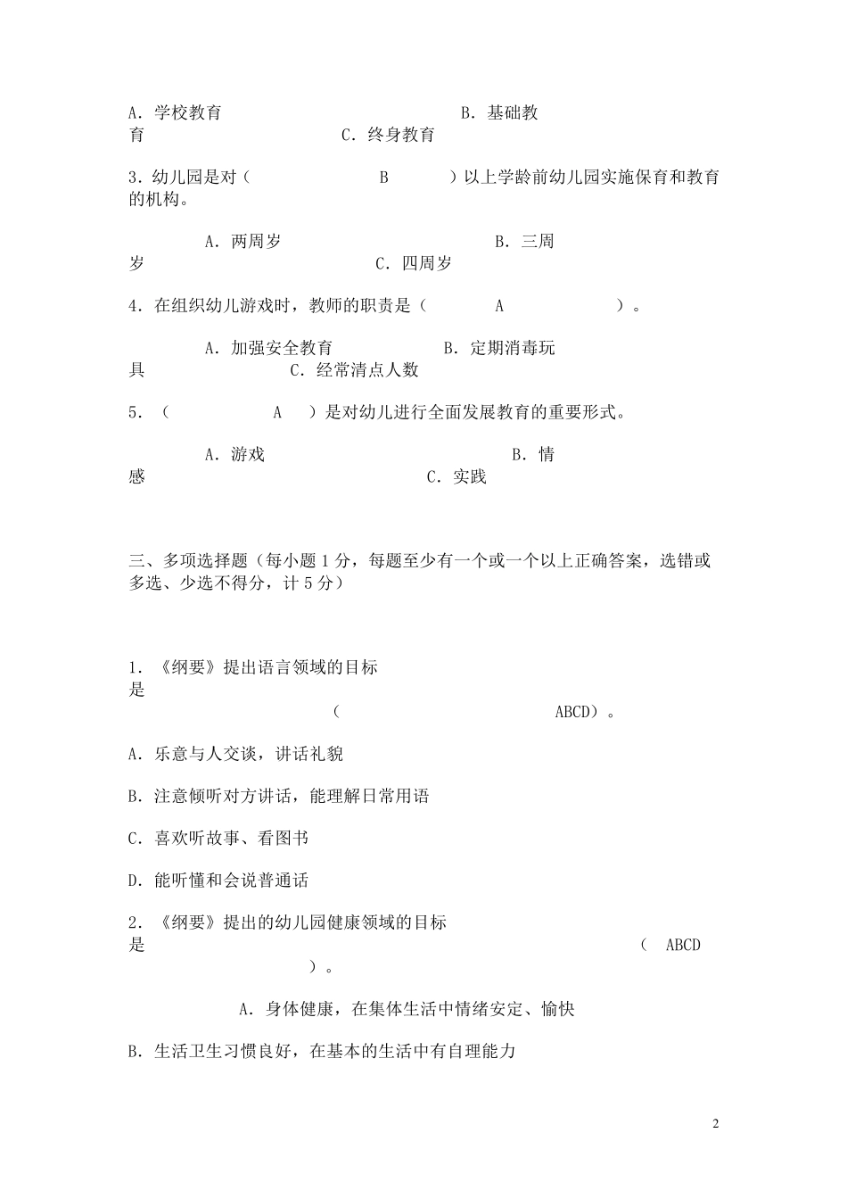 幼儿园教师专业知识试题_第2页