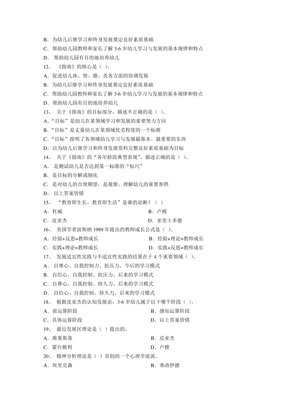 幼儿园教师专业能力考核练习题一_第2页