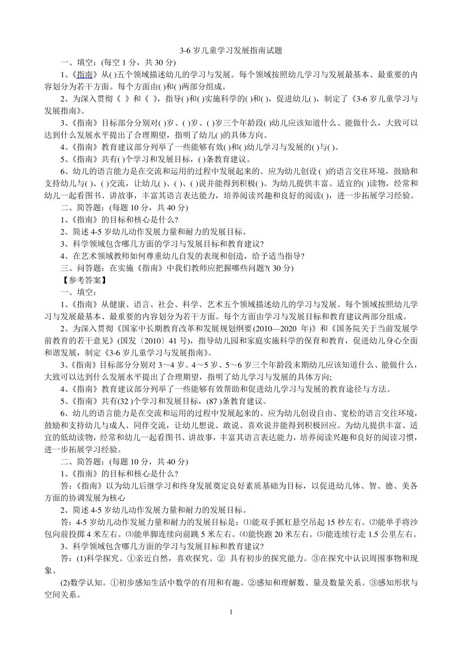 幼儿园教师业务考试36岁儿童学习与发展指南测试题_第1页