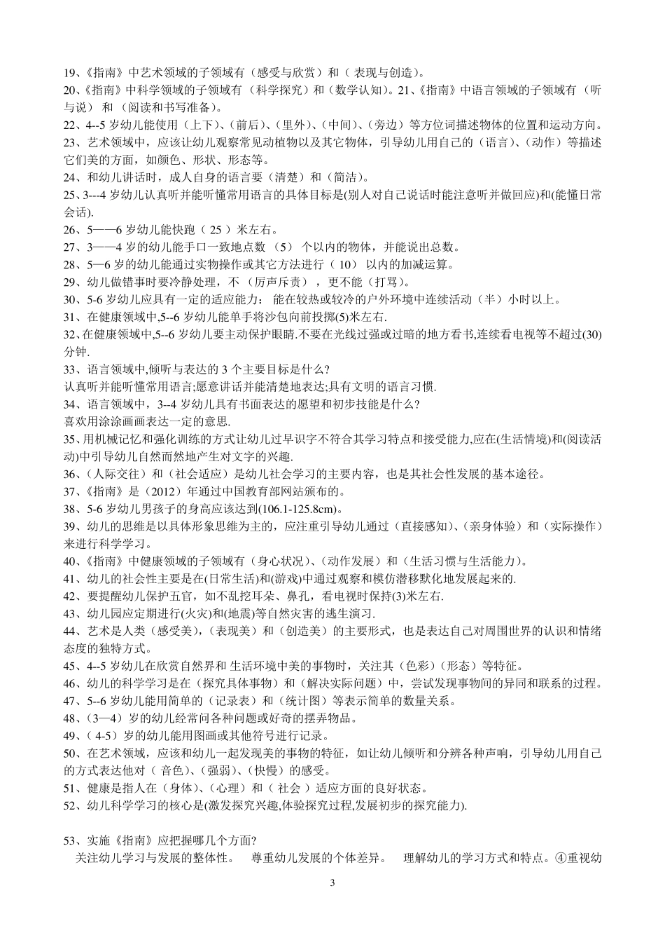 幼儿园教师业务考试36岁儿童学习与发展指南测试题_第3页