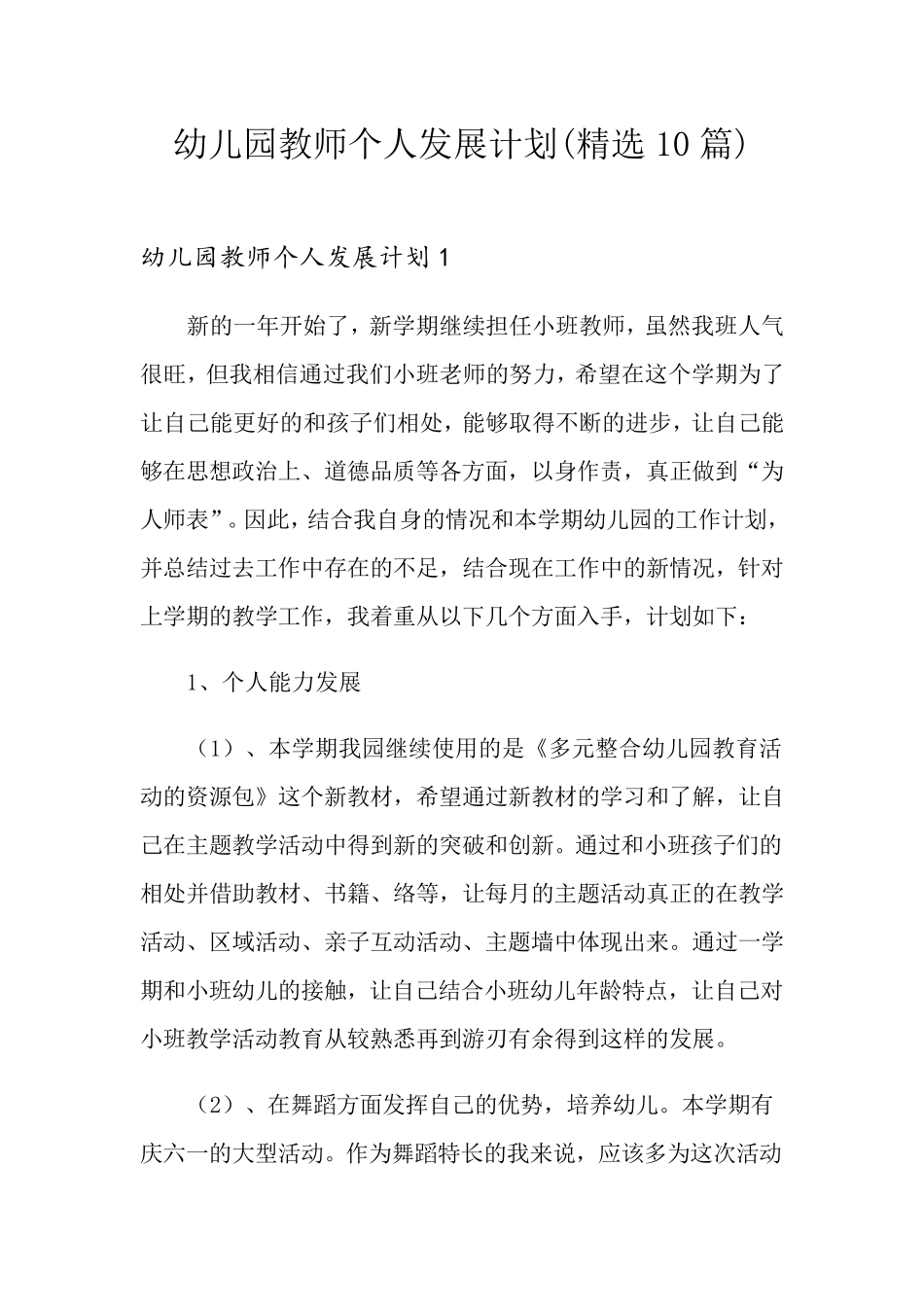幼儿园教师个人发展计划(10篇)_第1页