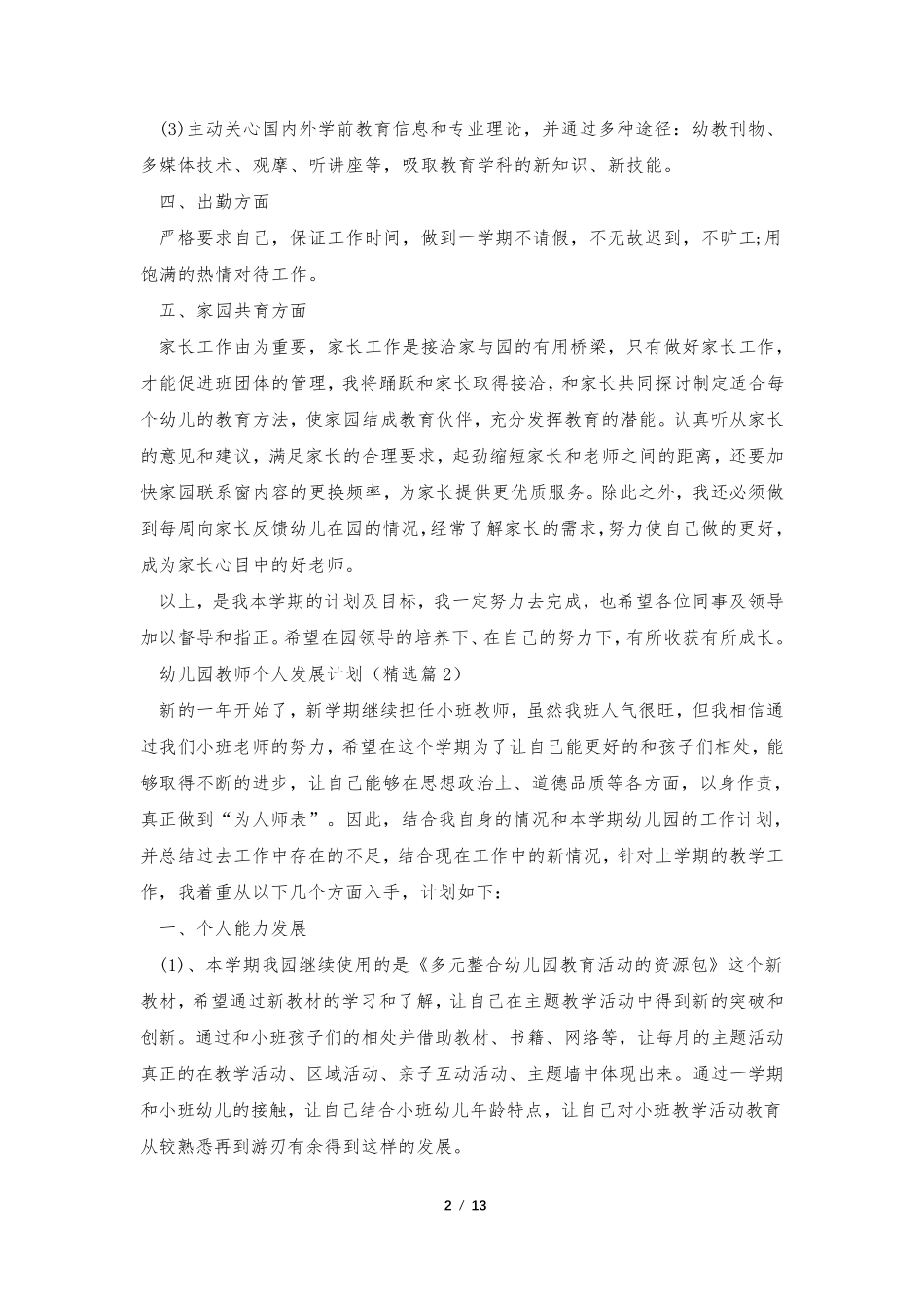 幼儿园教师个人发展计划(7篇)_第2页
