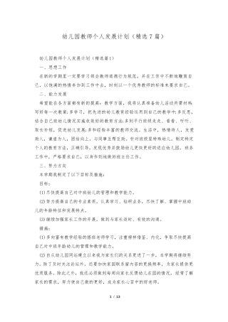 幼儿园教师个人发展计划(7篇)