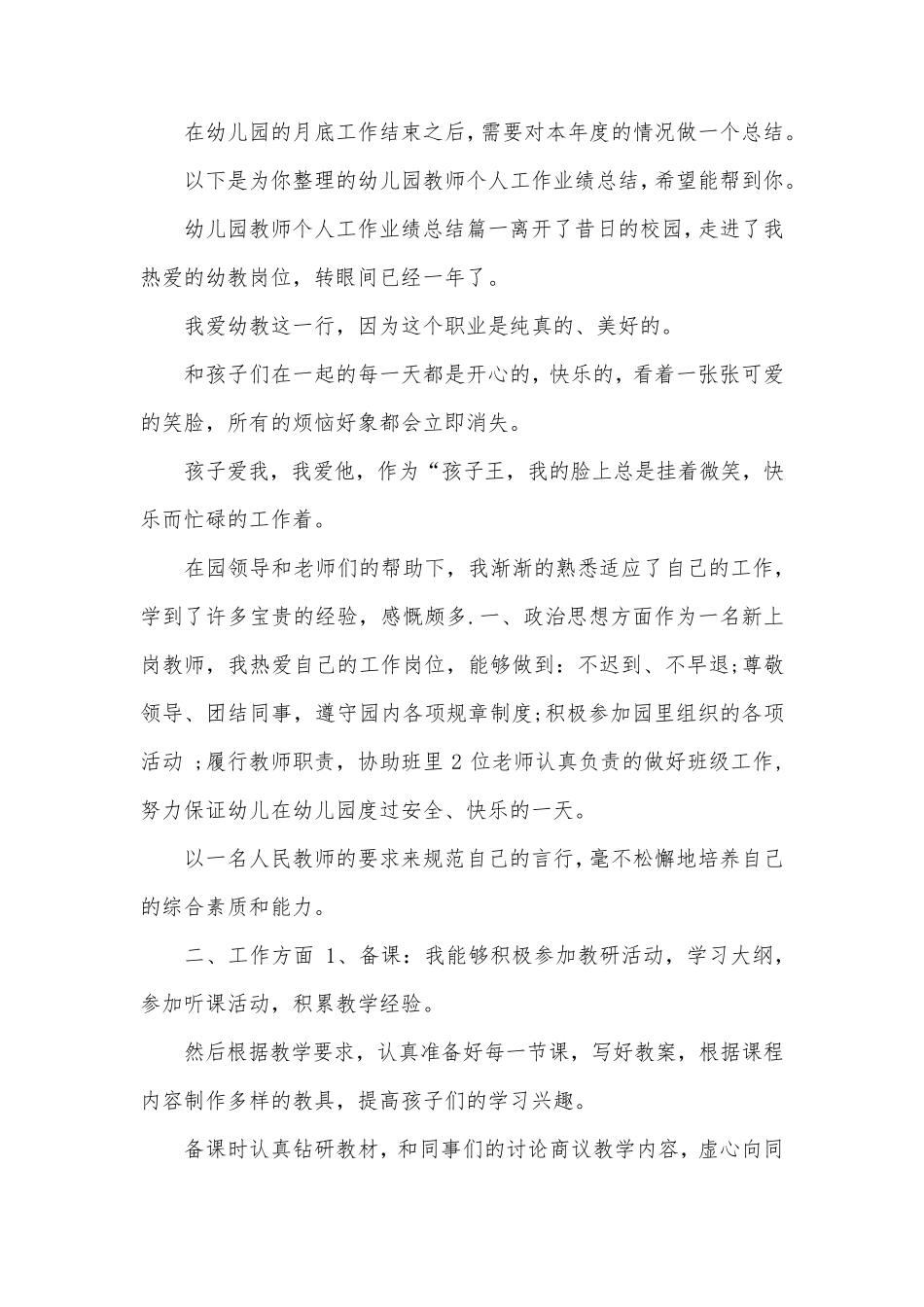 幼儿园教师个人工作业绩总结_第1页