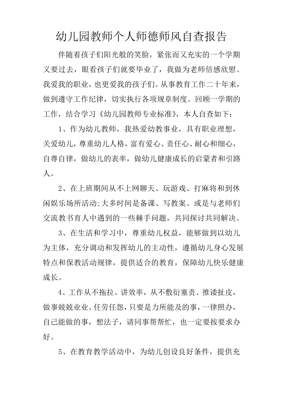 幼儿园教师个人师德师风自查报告_第1页
