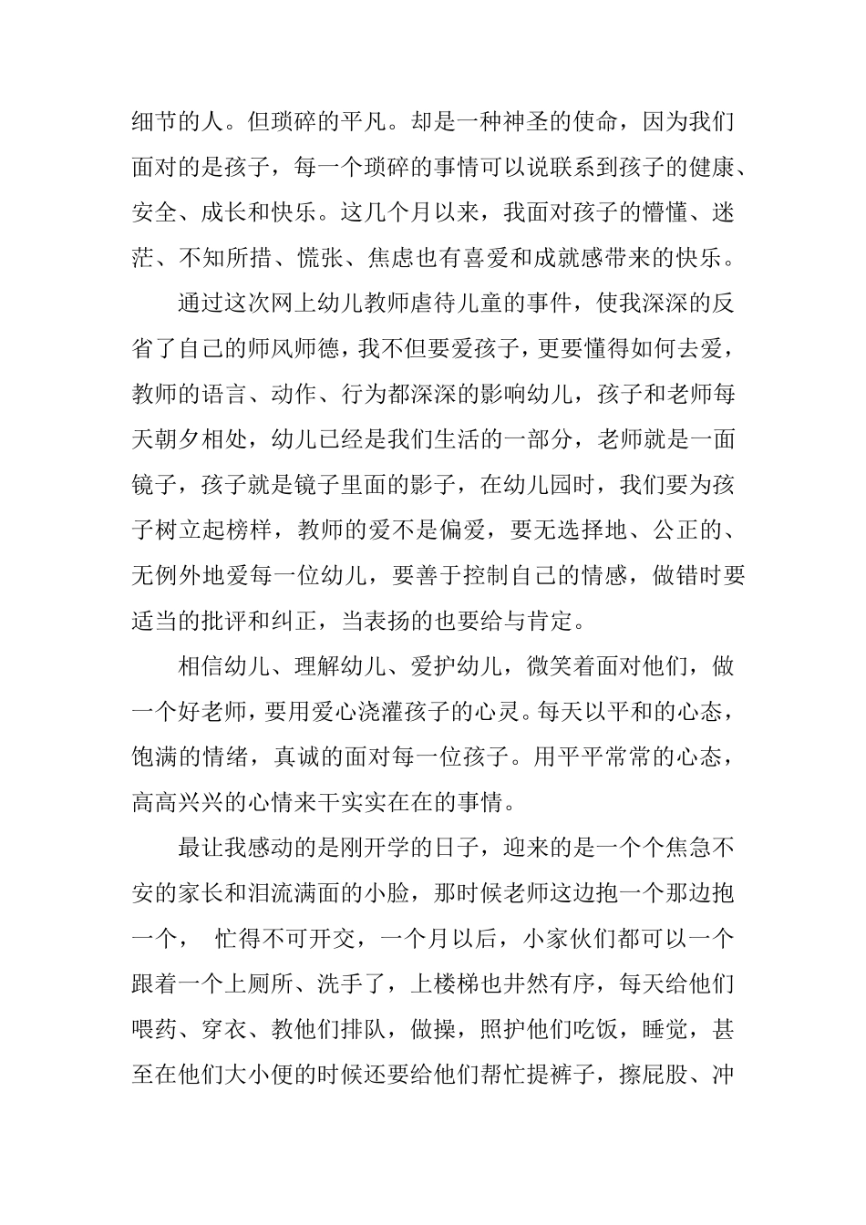 幼儿园教师个人师德师风自查报告_第3页