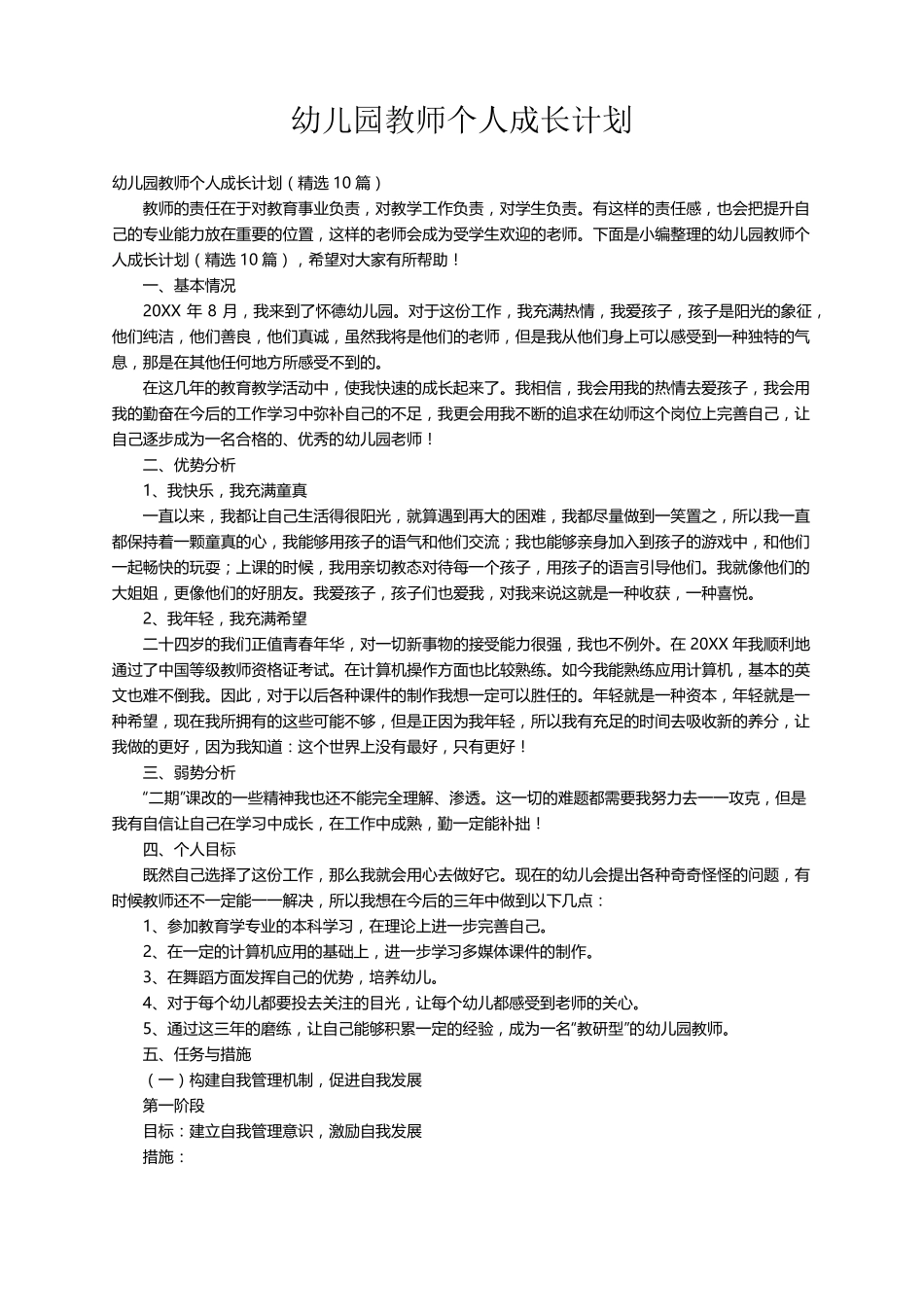 幼儿园教师个人成长计划(10篇)_第1页