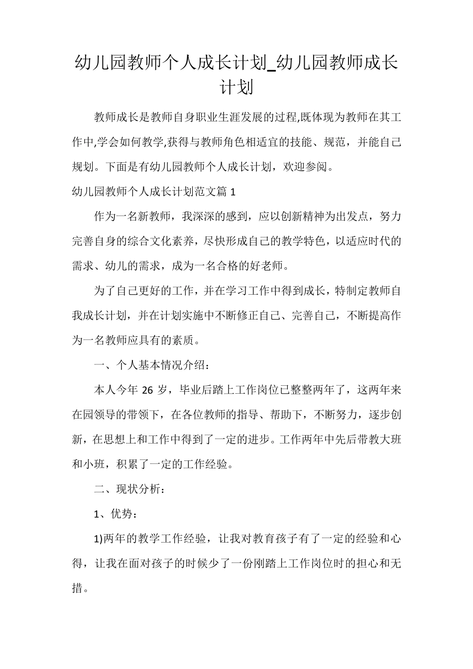 幼儿园教师个人成长计划_幼儿园教师成长计划_第1页