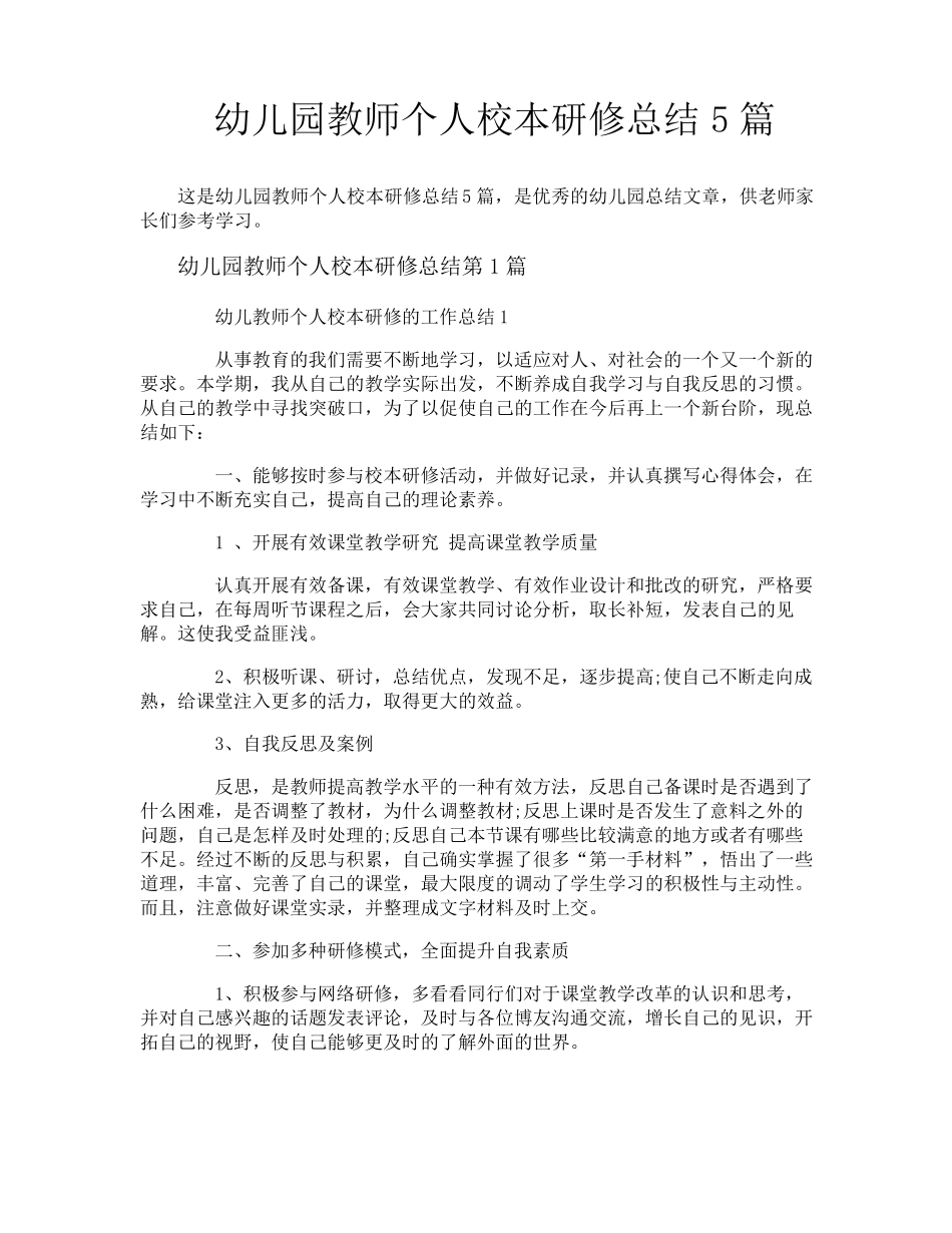 幼儿园教师个人校本研修总结5篇_第1页