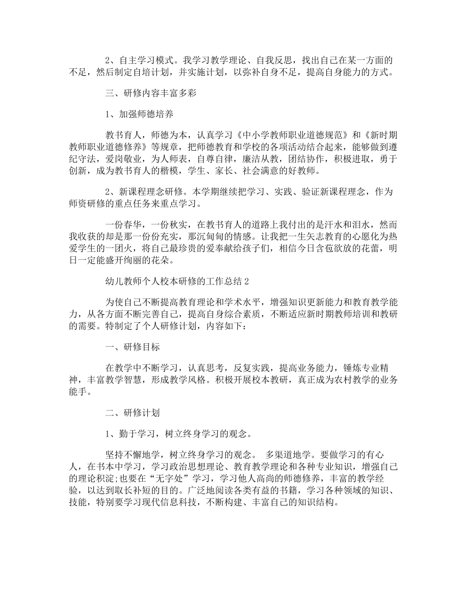 幼儿园教师个人校本研修总结5篇_第2页