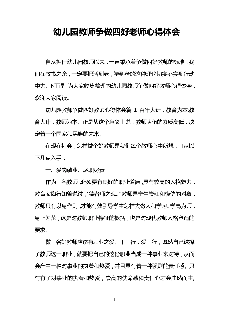 幼儿园教师争做四好老师心得体会_第1页