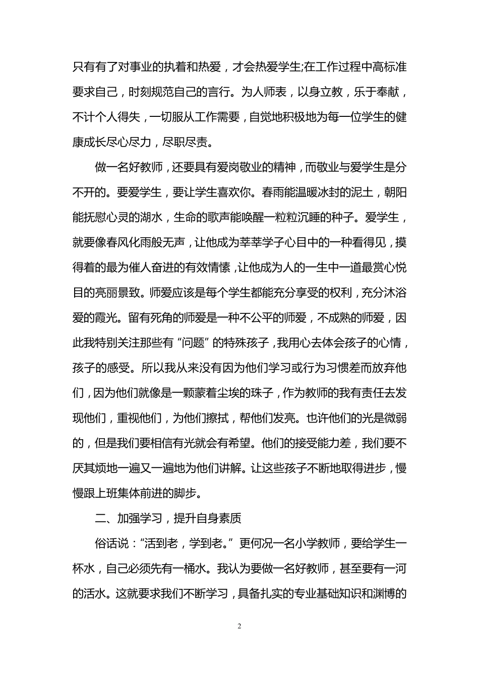 幼儿园教师争做四好老师心得体会_第2页