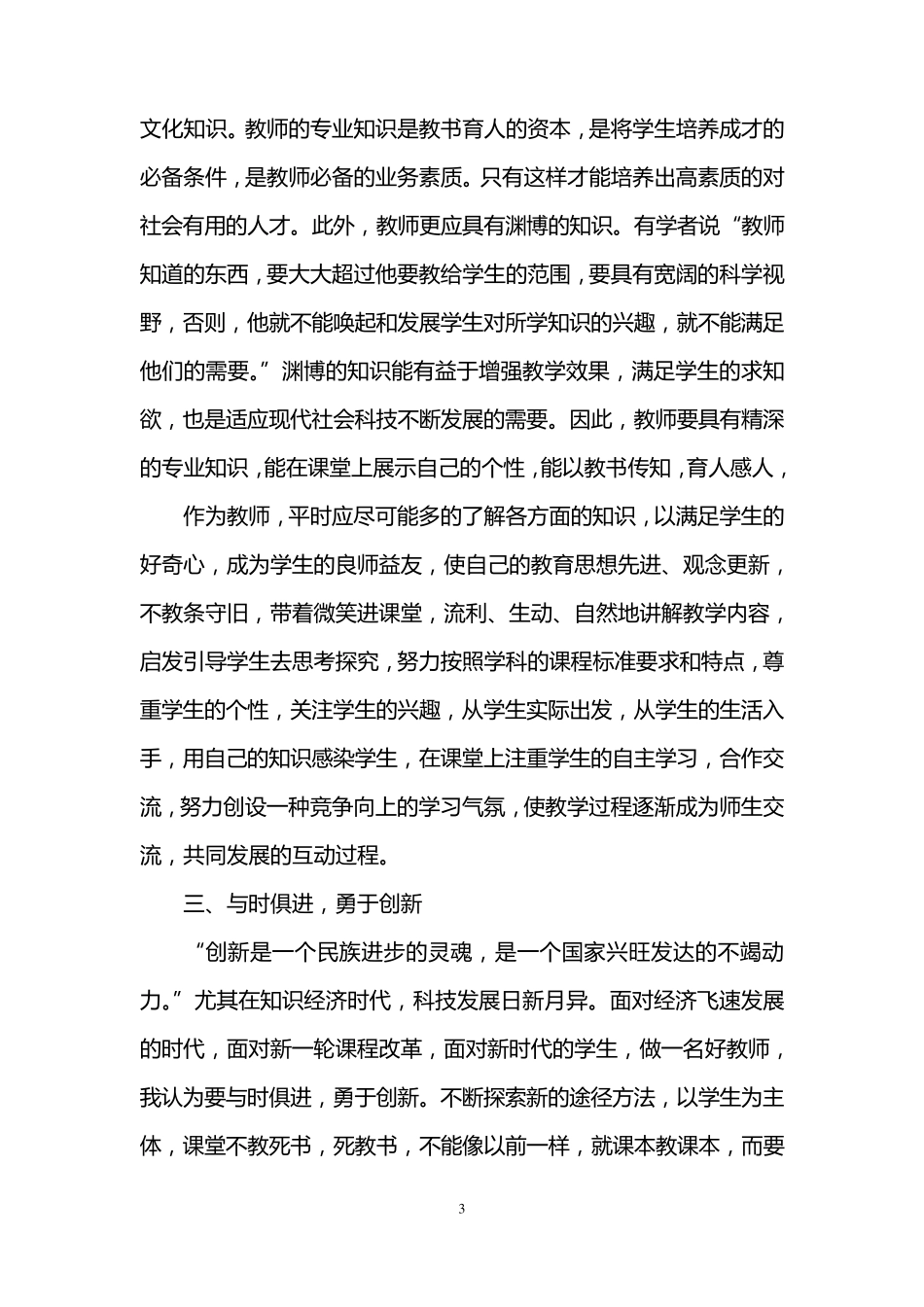 幼儿园教师争做四好老师心得体会_第3页