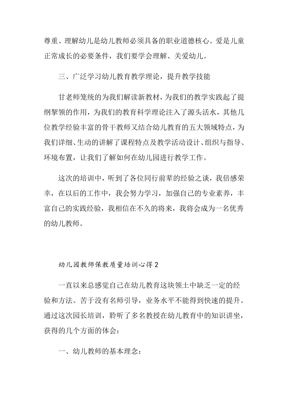 幼儿园教师保教质量培训心得_第2页