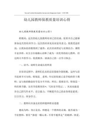 幼儿园教师保教质量培训心得