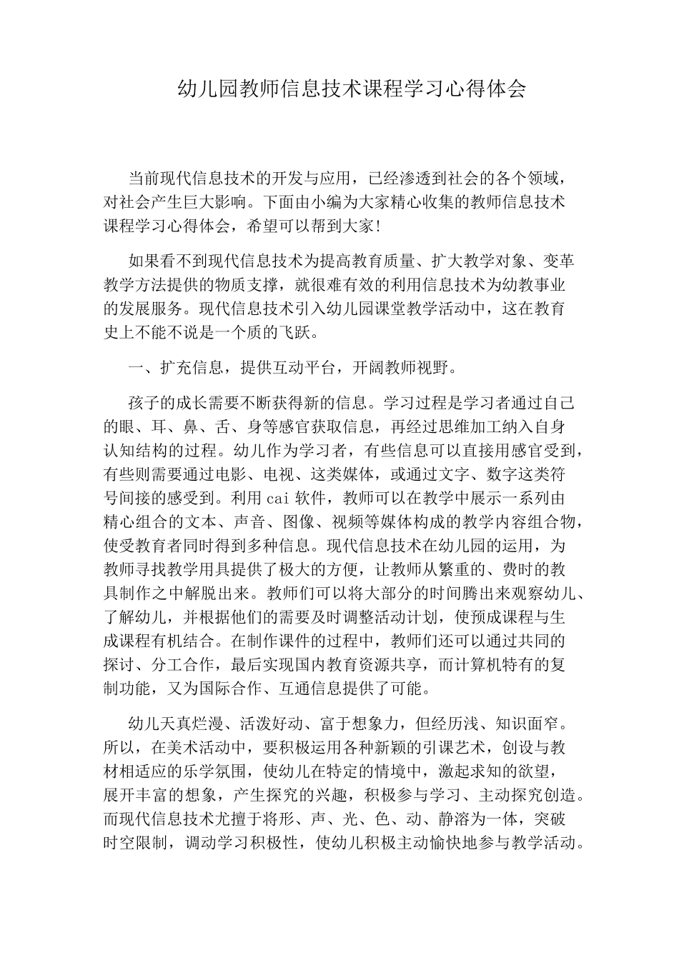 幼儿园教师信息技术课程学习心得体会_第1页