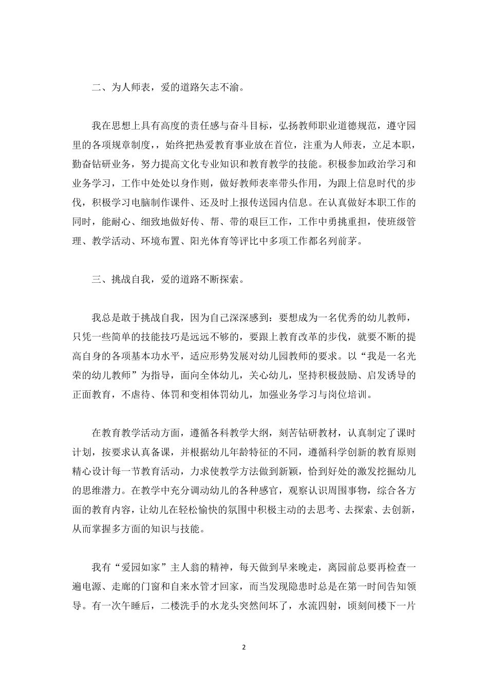 幼儿园教师先进个人事迹材料_第2页