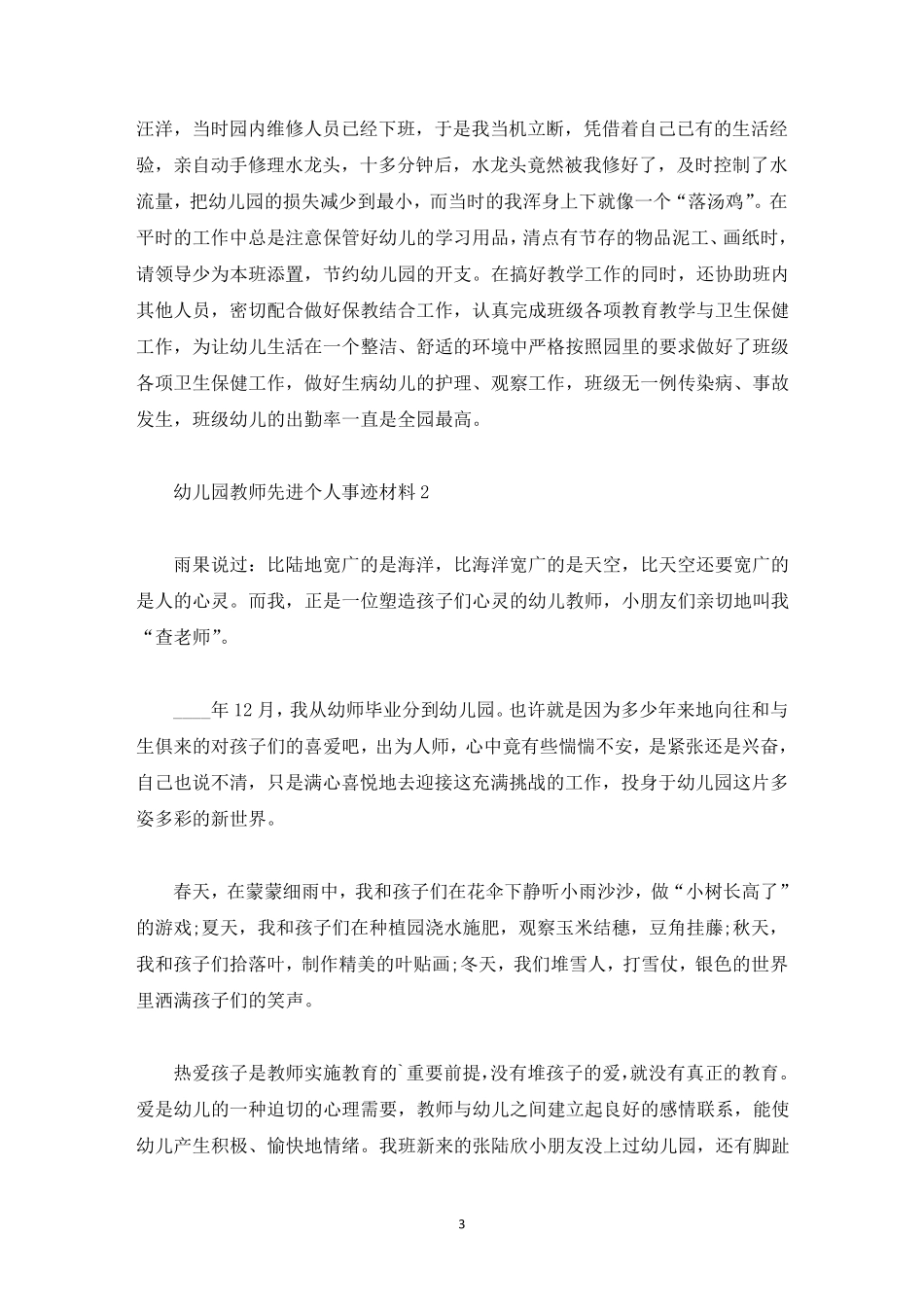 幼儿园教师先进个人事迹材料_第3页