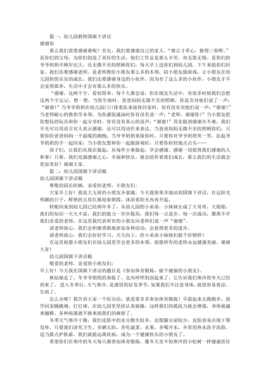 幼儿园教师国旗下讲话稿(共10篇)_第1页