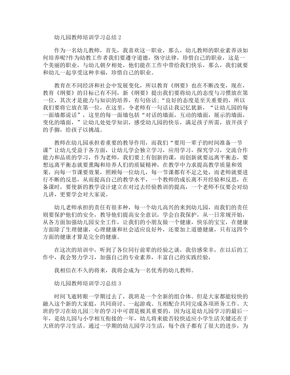 幼儿园教师培训学习总结10篇_第2页