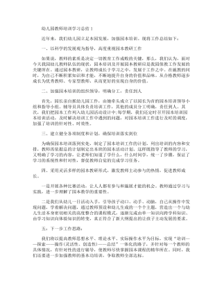 幼儿园教师培训学习总结10篇