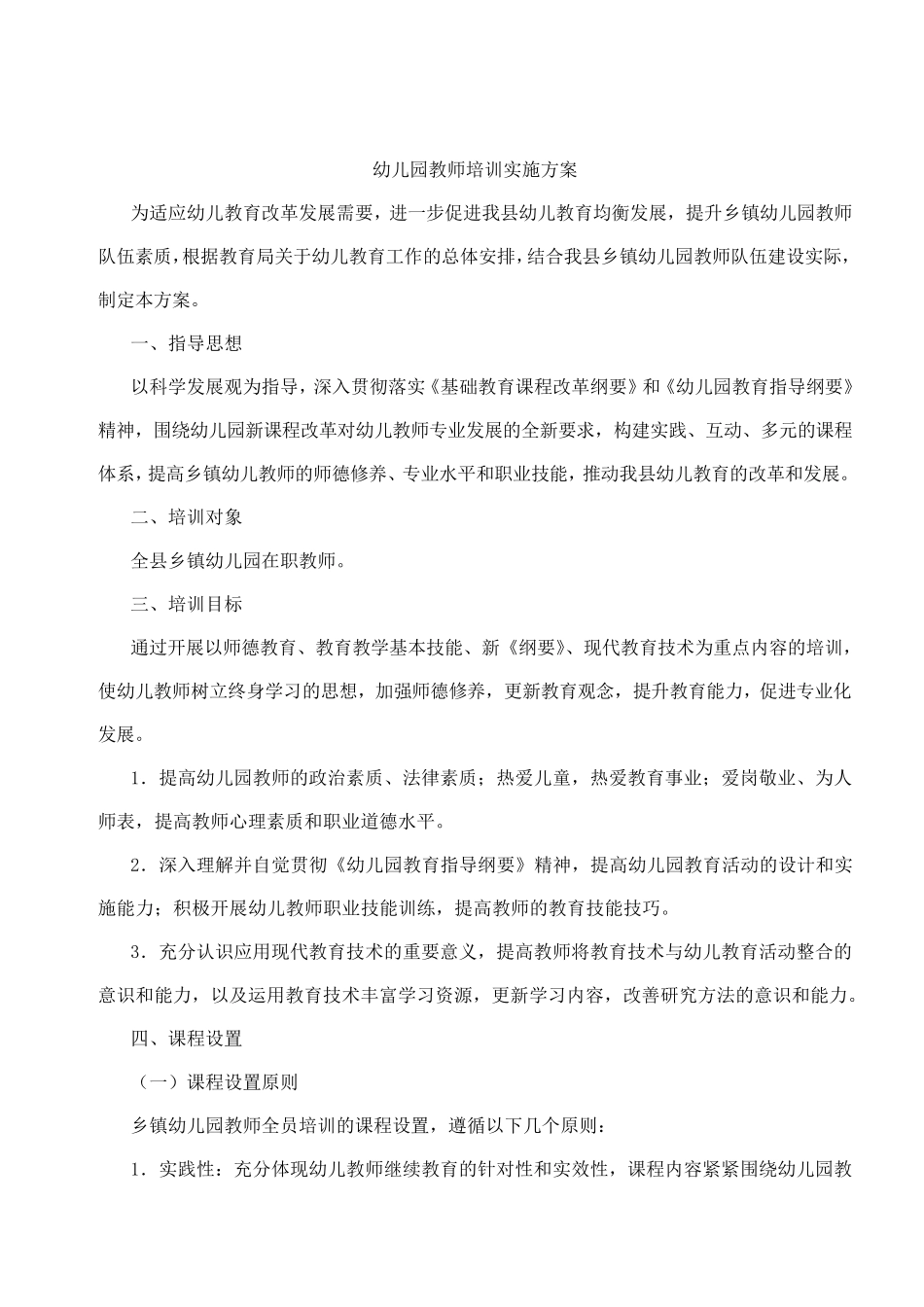 幼儿园教师培训实施方案_第1页