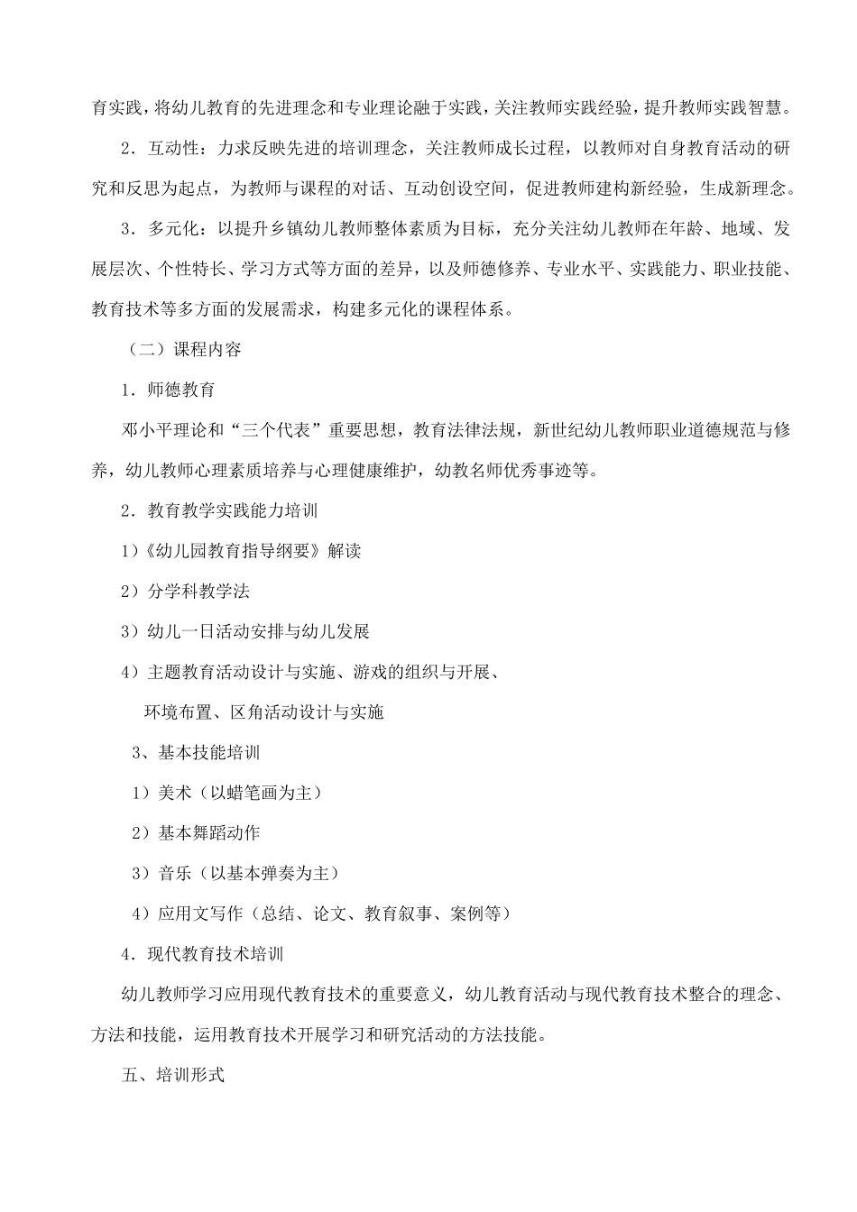 幼儿园教师培训实施方案_第2页