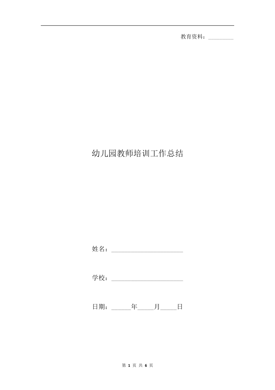 幼儿园教师培训工作总结_第1页