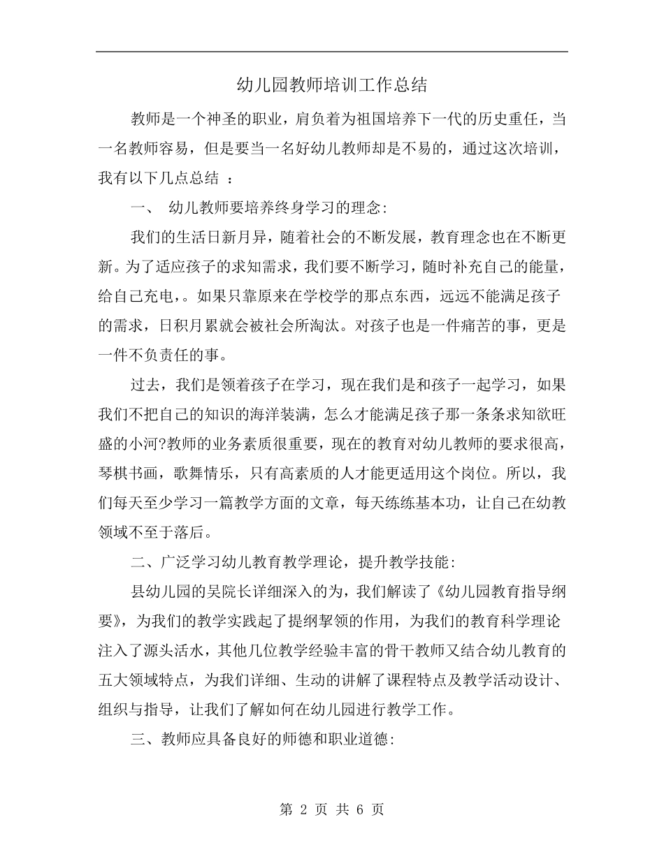 幼儿园教师培训工作总结_第2页